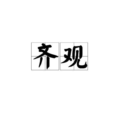 觀人|觀人（漢語詞彙）